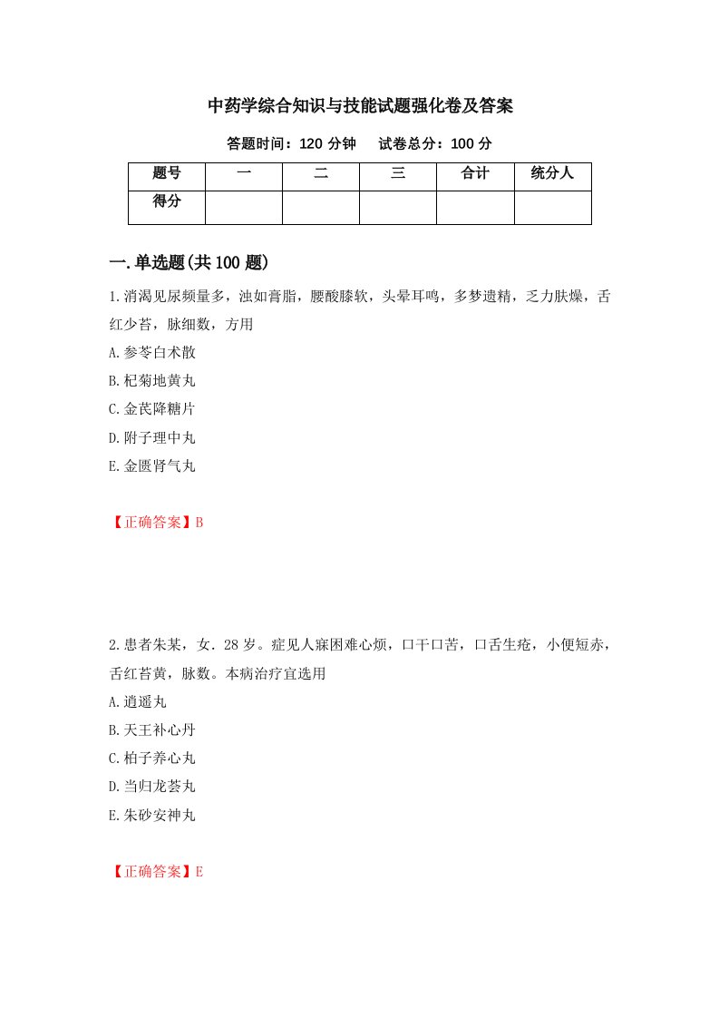 中药学综合知识与技能试题强化卷及答案17