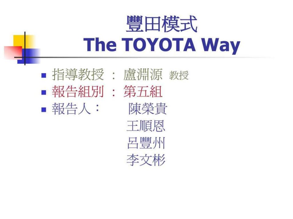 丰田模式TheTOYOTAWay.ppt