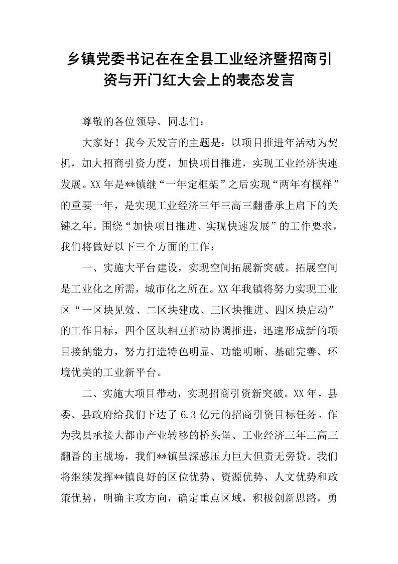 乡镇党委书记在在全县工业经济暨招商引资与开门红大会上的表态发言.docx