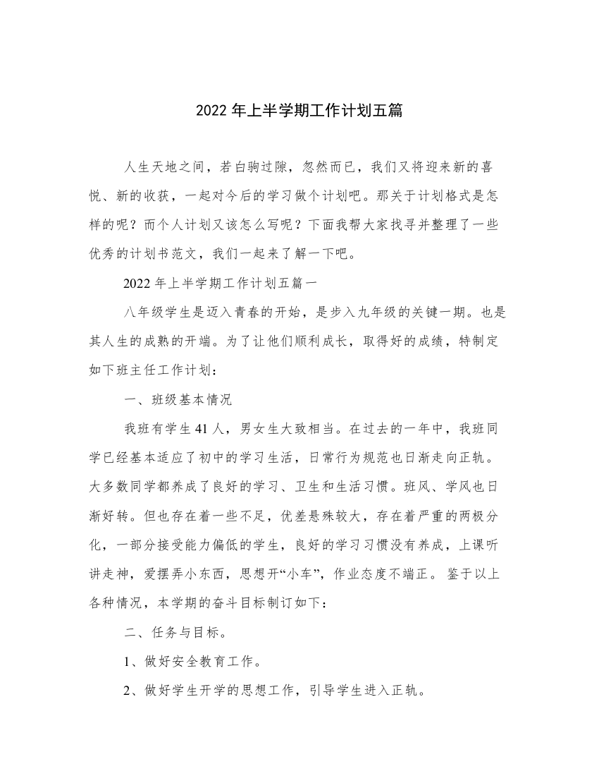 2022年上半学期工作计划五篇