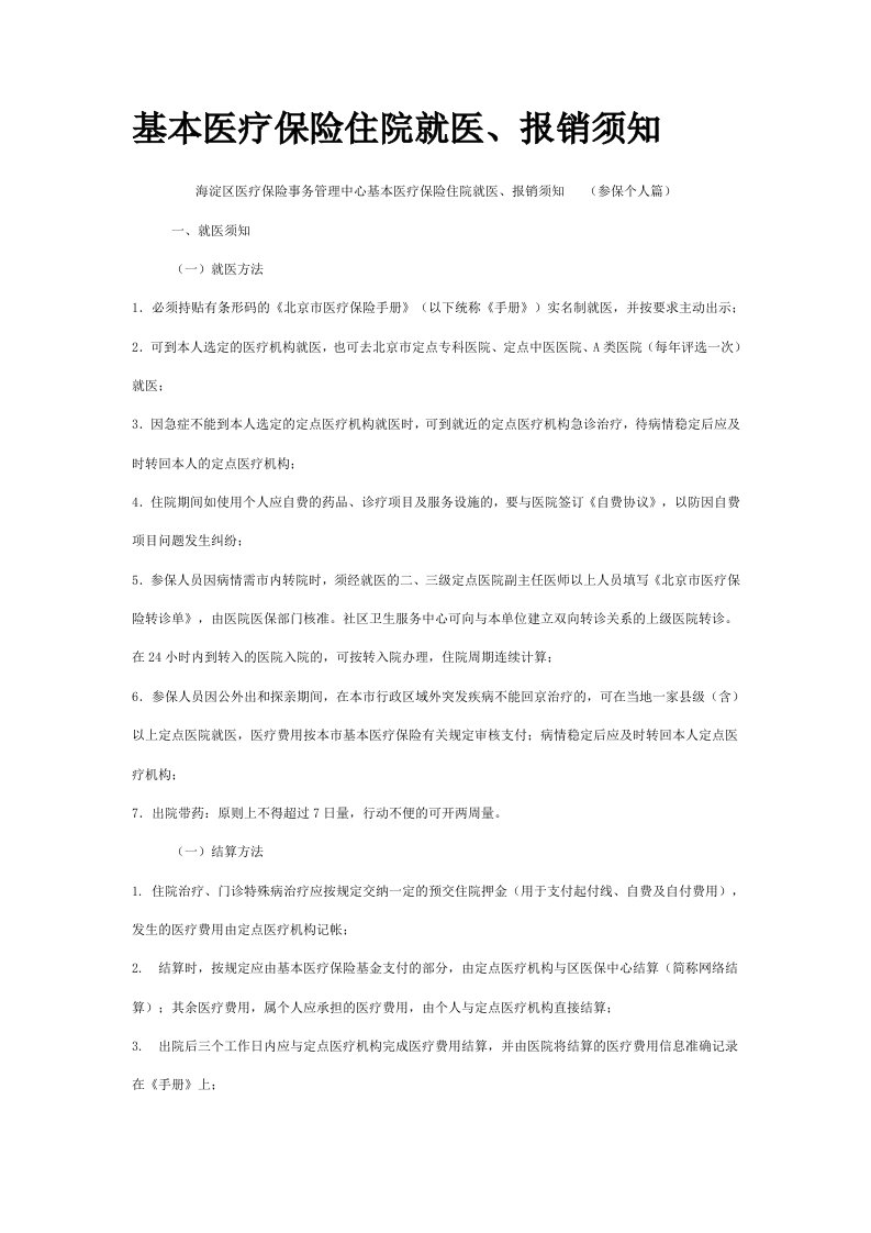 医疗行业-基本医疗保险住院就医、报销须知