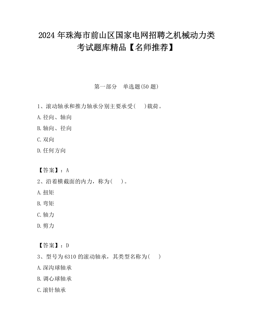 2024年珠海市前山区国家电网招聘之机械动力类考试题库精品【名师推荐】