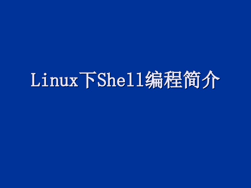 企业培训-Linux下Shell编程培训文档V10