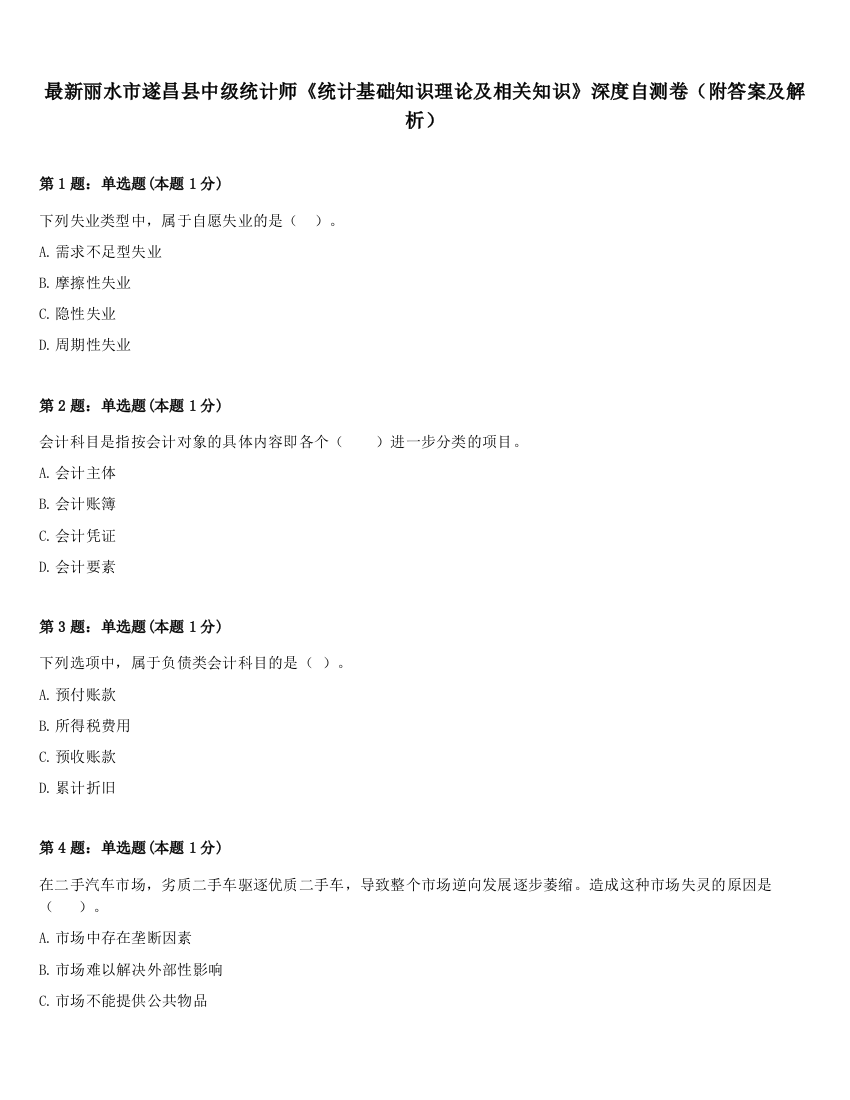 最新丽水市遂昌县中级统计师《统计基础知识理论及相关知识》深度自测卷（附答案及解析）