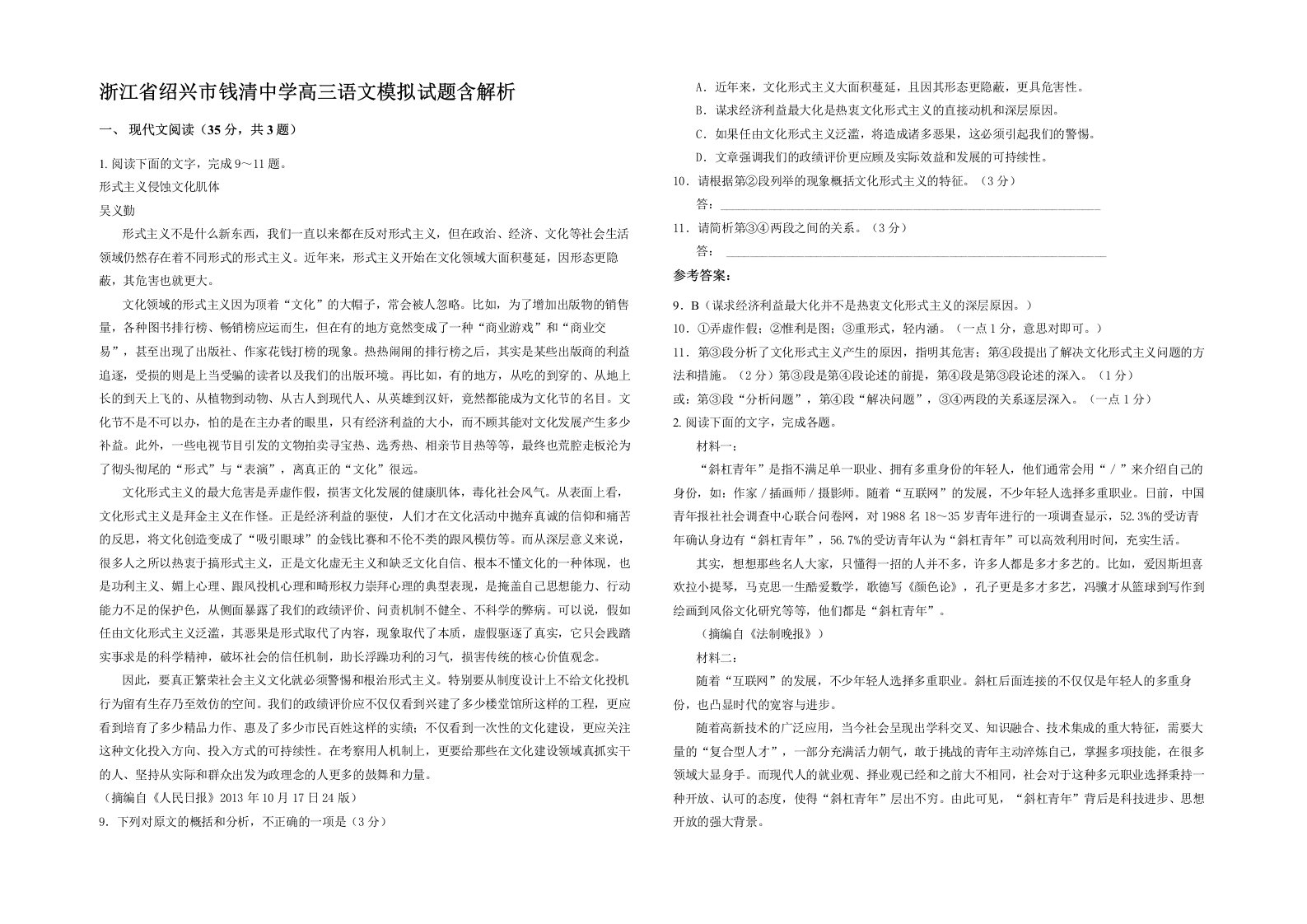 浙江省绍兴市钱清中学高三语文模拟试题含解析