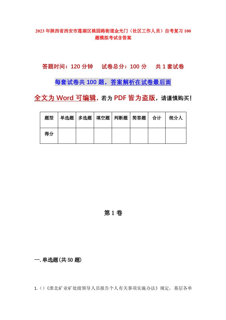 2023年陕西省西安市莲湖区桃园路街道金光门社区工作人员自考复习100题模拟考试含答案