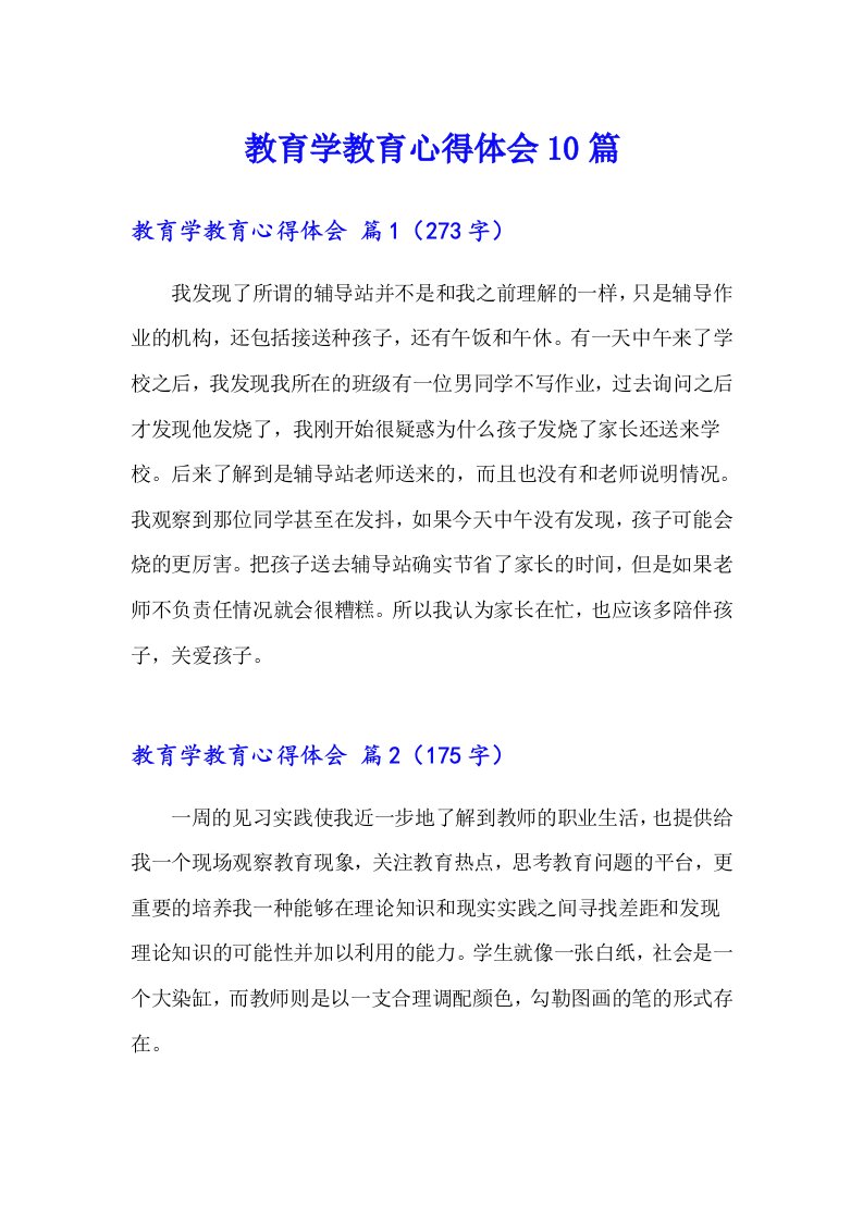 教育学教育心得体会10篇