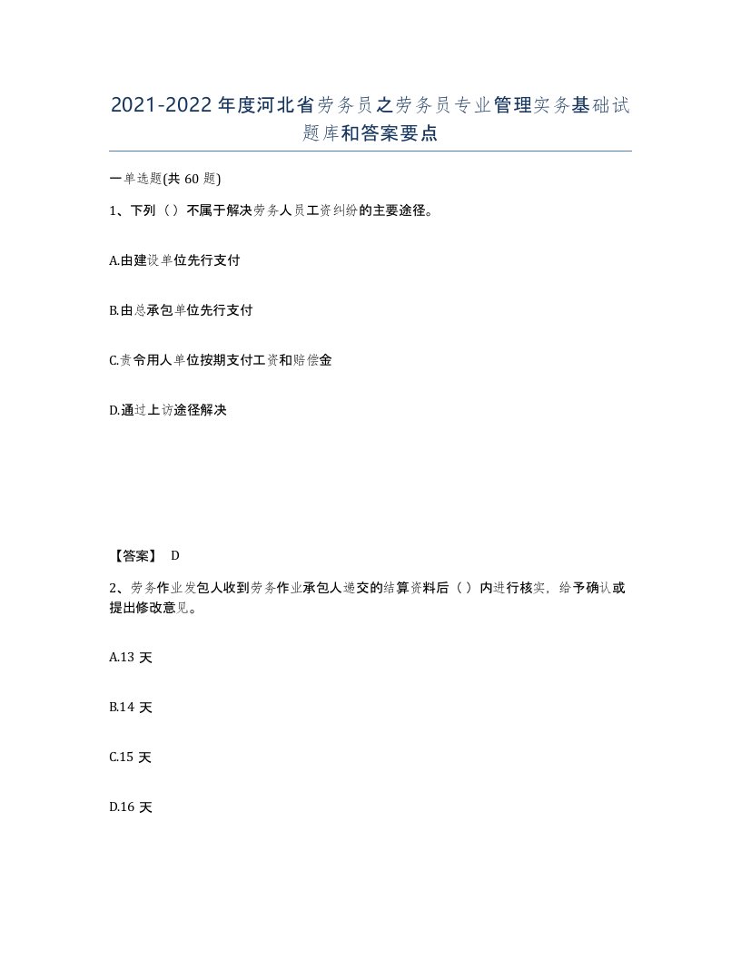 2021-2022年度河北省劳务员之劳务员专业管理实务基础试题库和答案要点