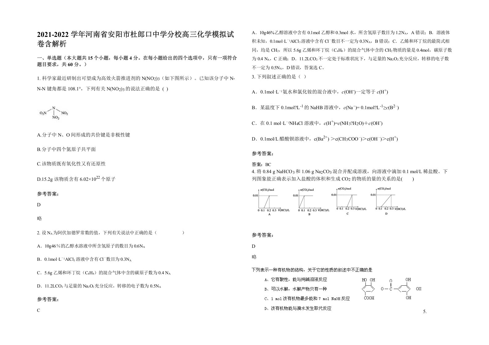 2021-2022学年河南省安阳市杜郎口中学分校高三化学模拟试卷含解析