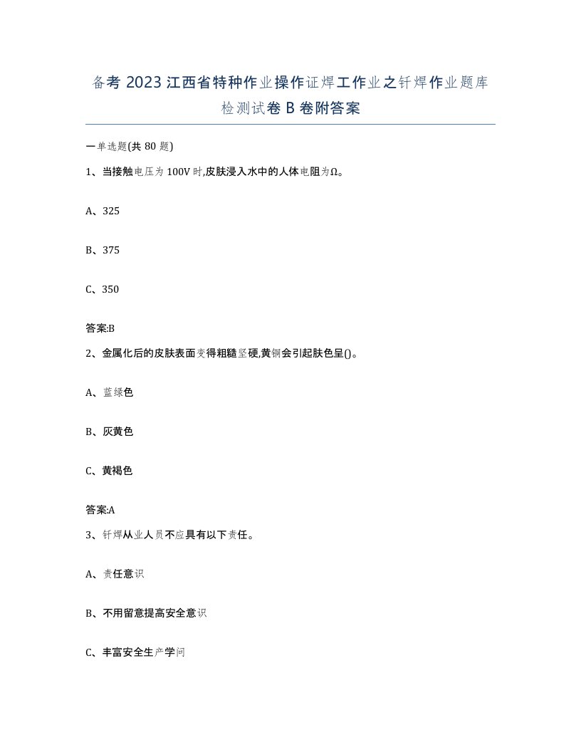 备考2023江西省特种作业操作证焊工作业之钎焊作业题库检测试卷B卷附答案