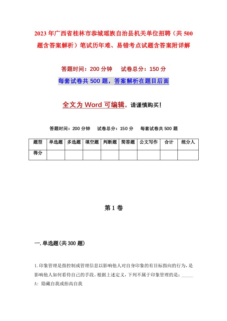 2023年广西省桂林市恭城瑶族自治县机关单位招聘共500题含答案解析笔试历年难易错考点试题含答案附详解