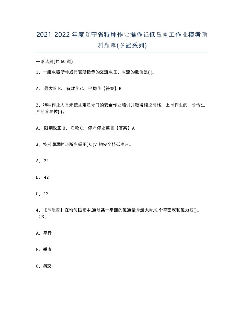 2021-2022年度辽宁省特种作业操作证低压电工作业模考预测题库夺冠系列