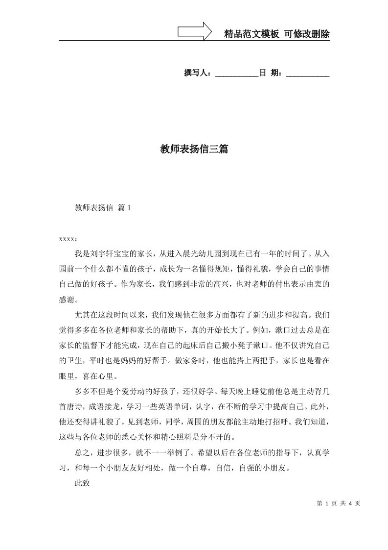 2022年教师表扬信三篇