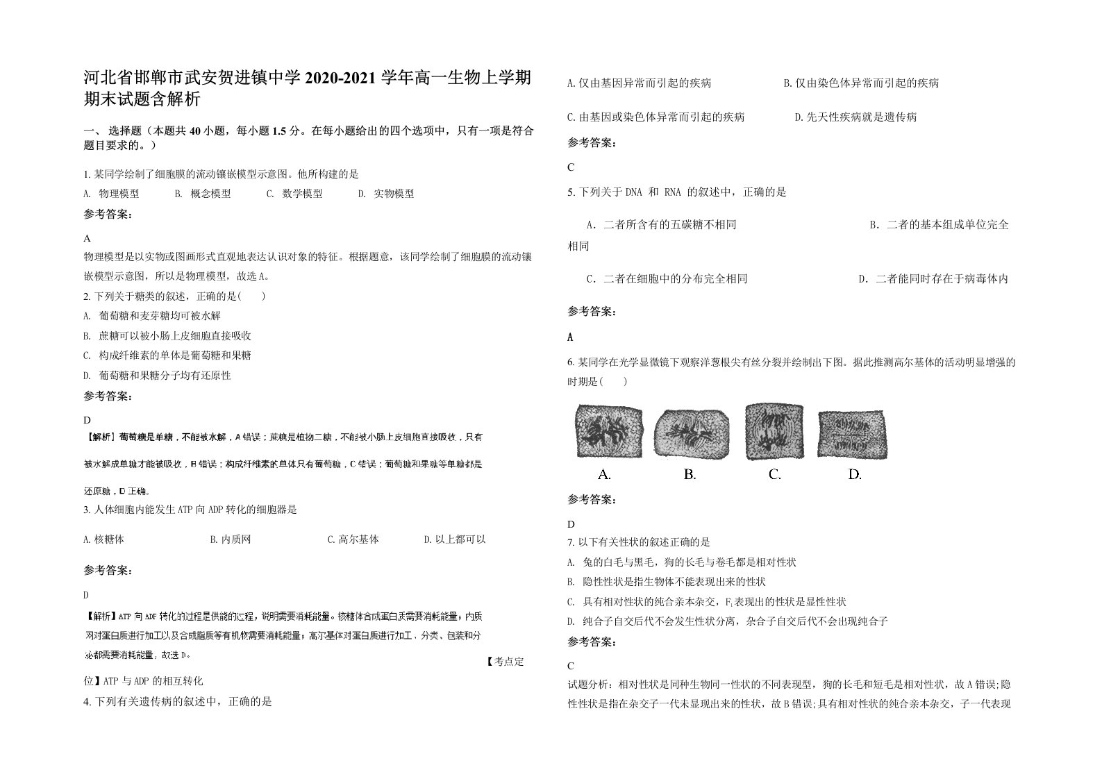 河北省邯郸市武安贺进镇中学2020-2021学年高一生物上学期期末试题含解析