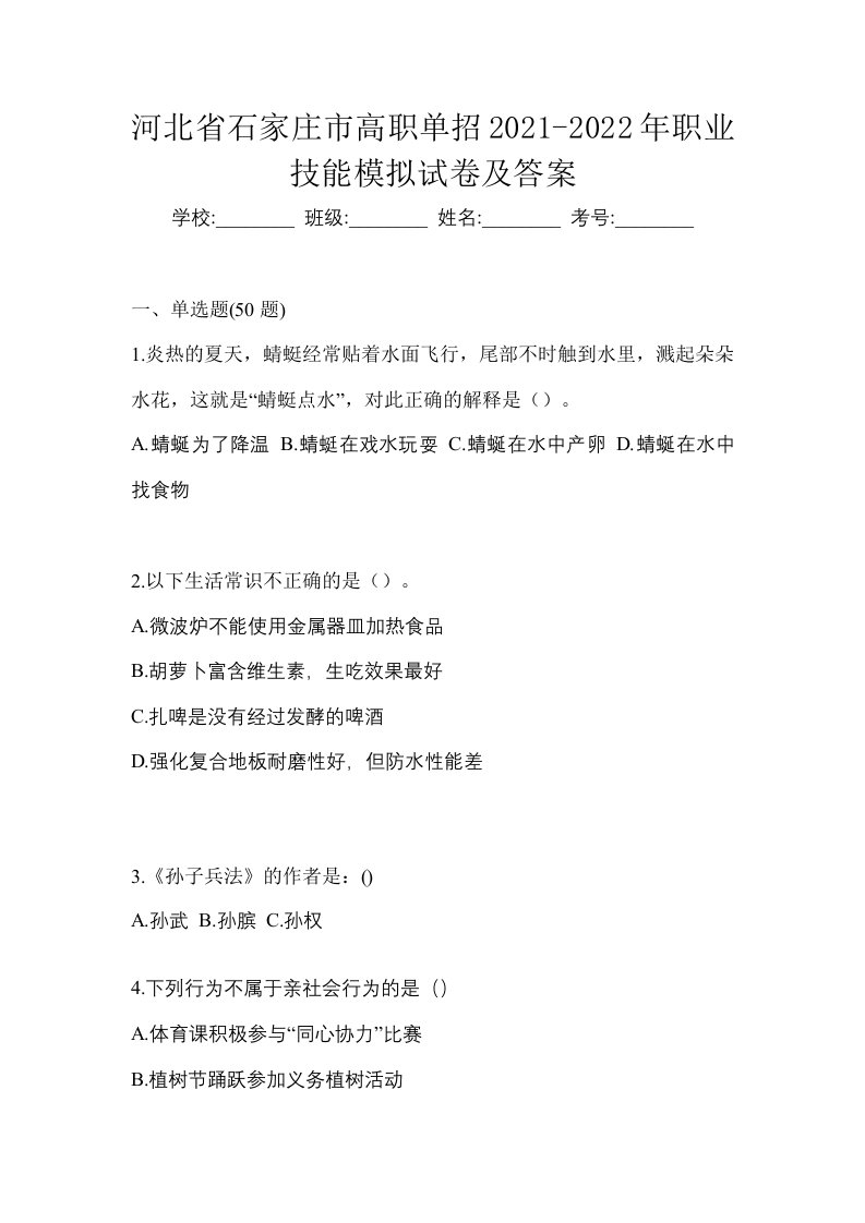 河北省石家庄市高职单招2021-2022年职业技能模拟试卷及答案