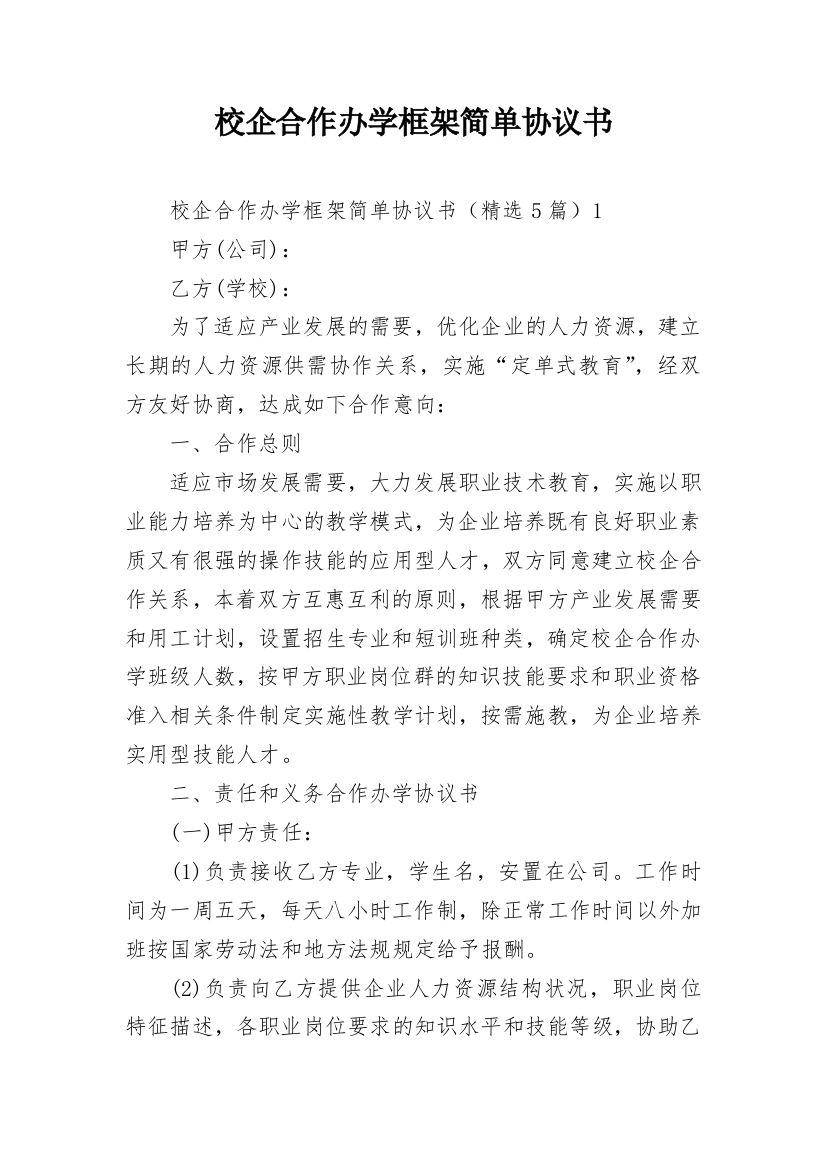 校企合作办学框架简单协议书