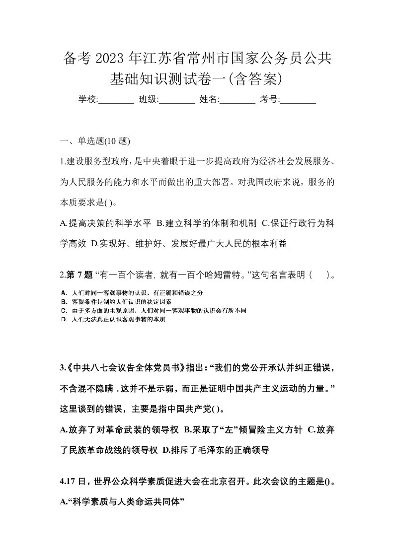 备考2023年江苏省常州市国家公务员公共基础知识测试卷一含答案