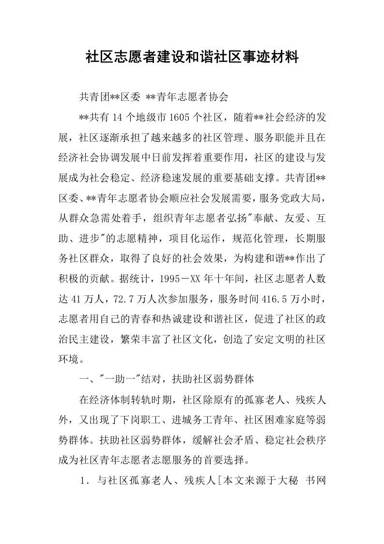 社区志愿者建设和谐社区事迹材料.docx