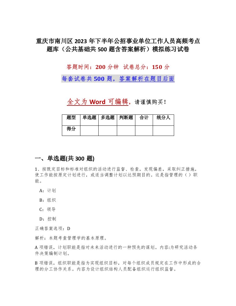 重庆市南川区2023年下半年公招事业单位工作人员高频考点题库公共基础共500题含答案解析模拟练习试卷