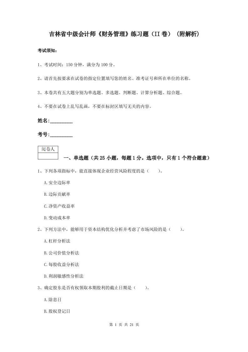 吉林省中级会计师财务管理练习题II卷(附解析)