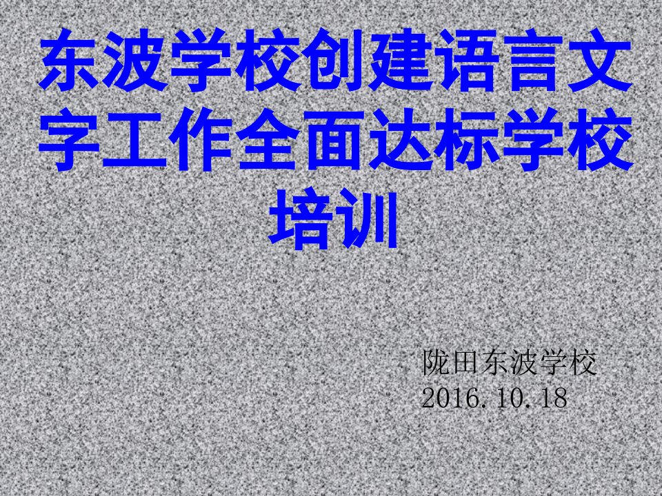 语言文字规范化培训2015.10.18培训课件