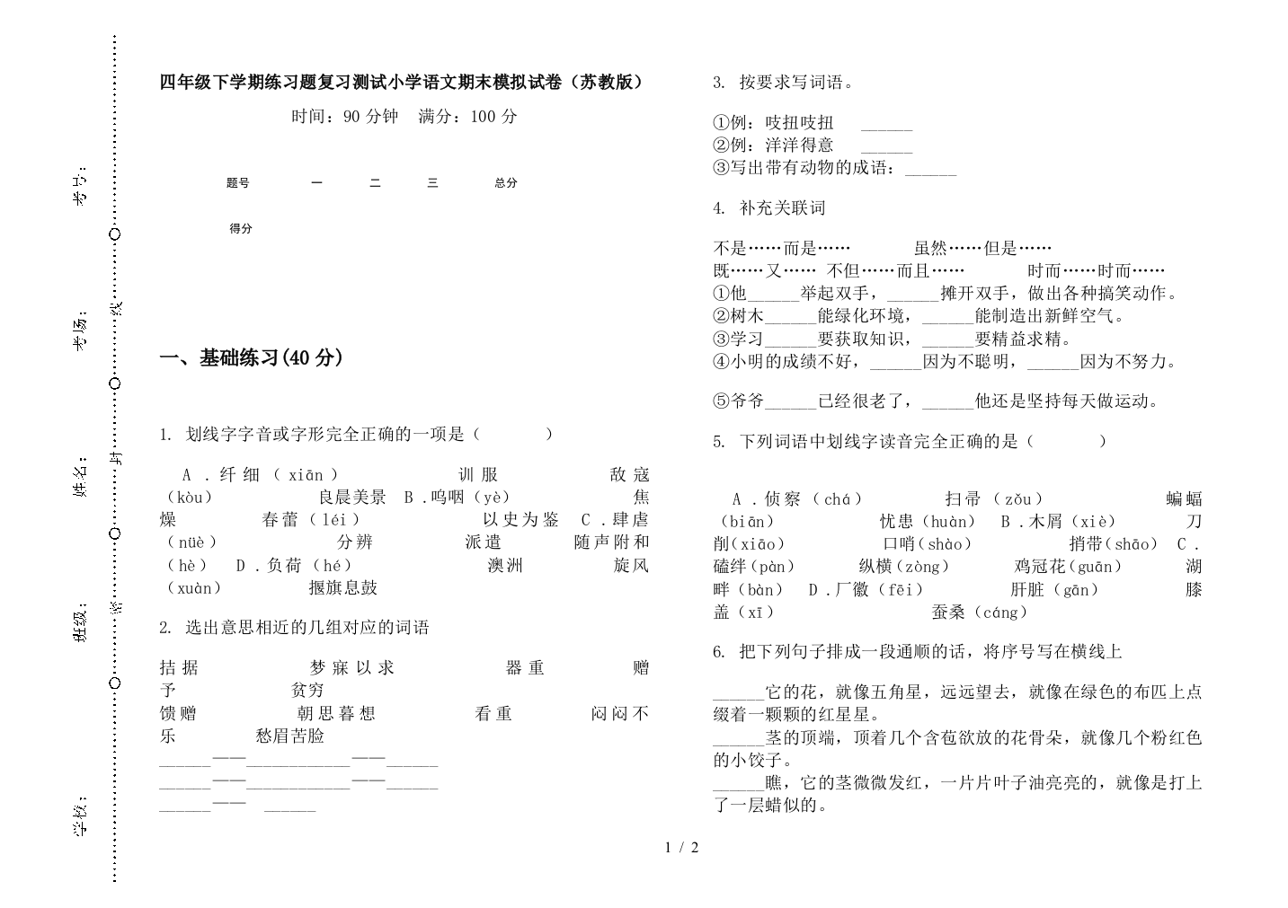 四年级下学期练习题复习测试小学语文期末模拟试卷(苏教版)