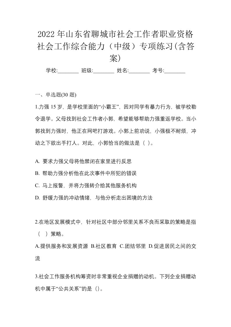 2022年山东省聊城市社会工作者职业资格社会工作综合能力中级专项练习含答案