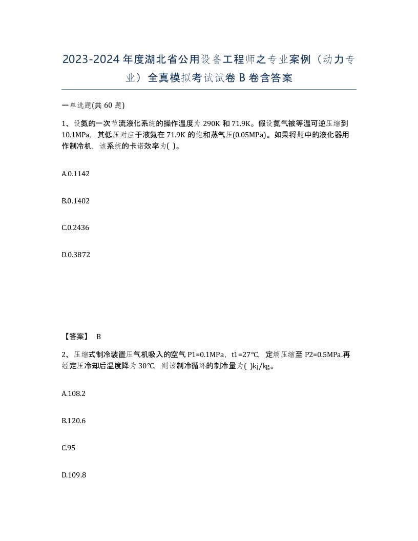 2023-2024年度湖北省公用设备工程师之专业案例动力专业全真模拟考试试卷B卷含答案