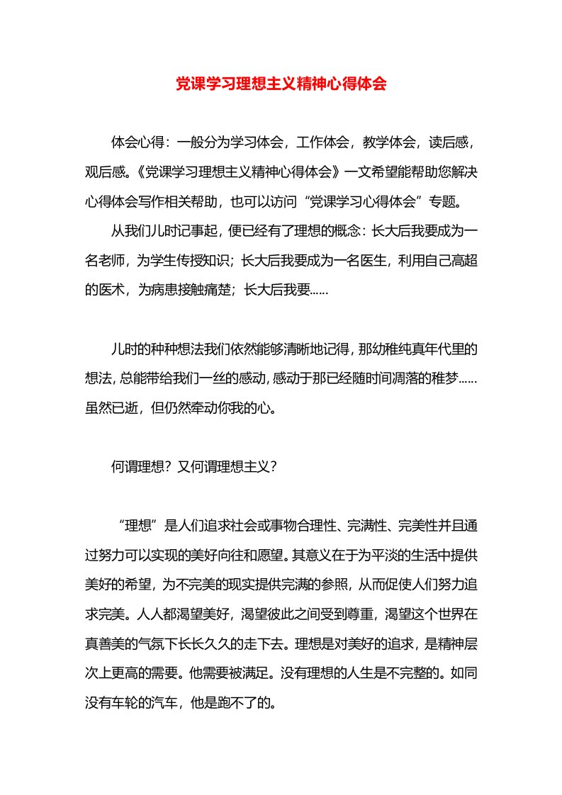 党课学习理想主义精神心得体会