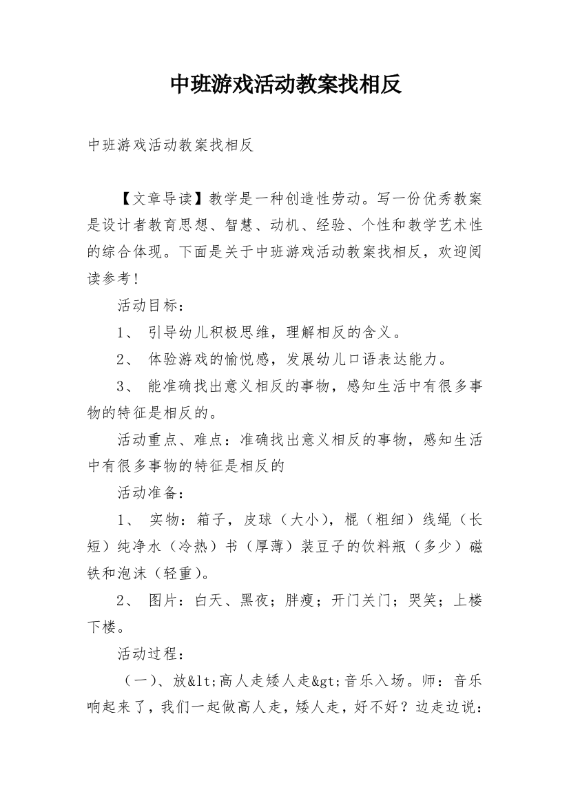 中班游戏活动教案找相反