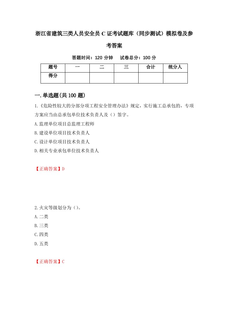 浙江省建筑三类人员安全员C证考试题库同步测试模拟卷及参考答案第81卷