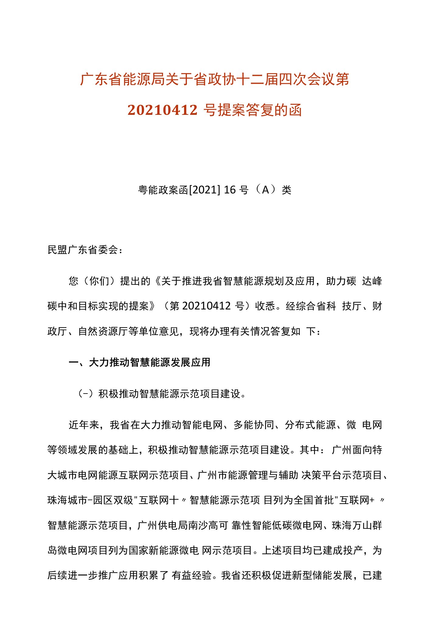 广东省能源局关于省政协十二届四次会议第20210412号提案答复的函