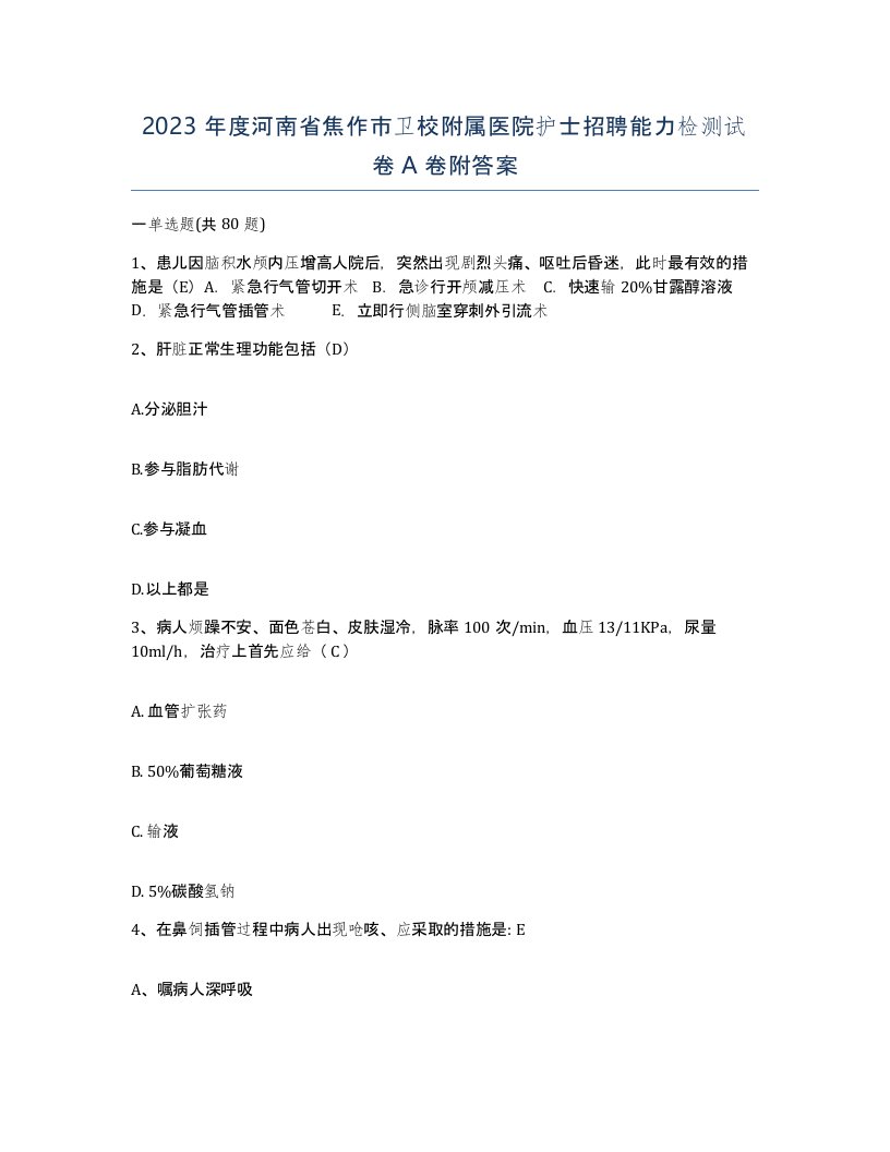 2023年度河南省焦作市卫校附属医院护士招聘能力检测试卷A卷附答案