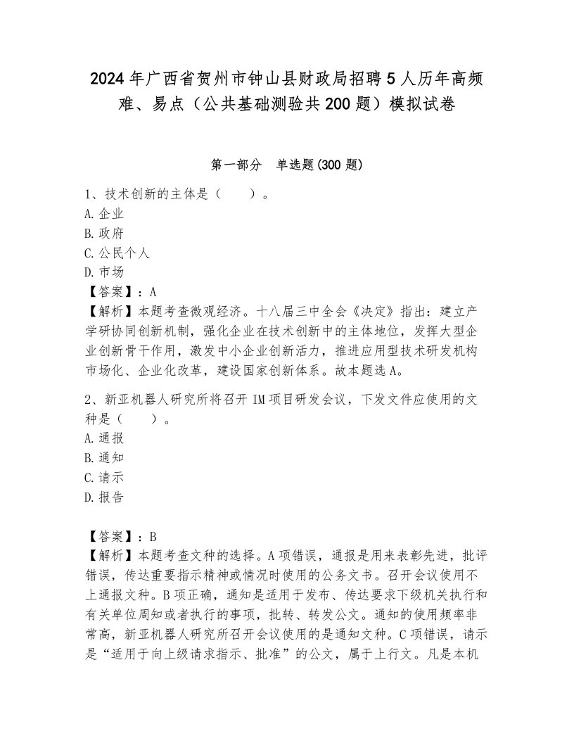 2024年广西省贺州市钟山县财政局招聘5人历年高频难、易点（公共基础测验共200题）模拟试卷含答案（模拟题）