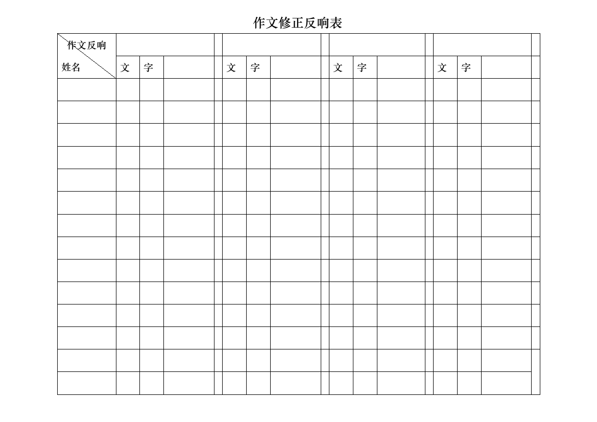 作文批改反馈表