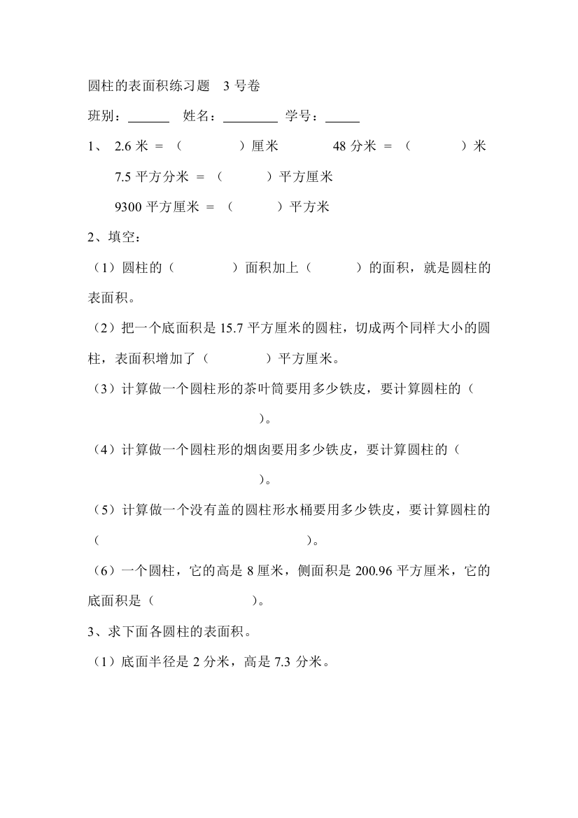 【小学中学教育精选】表面积练习题