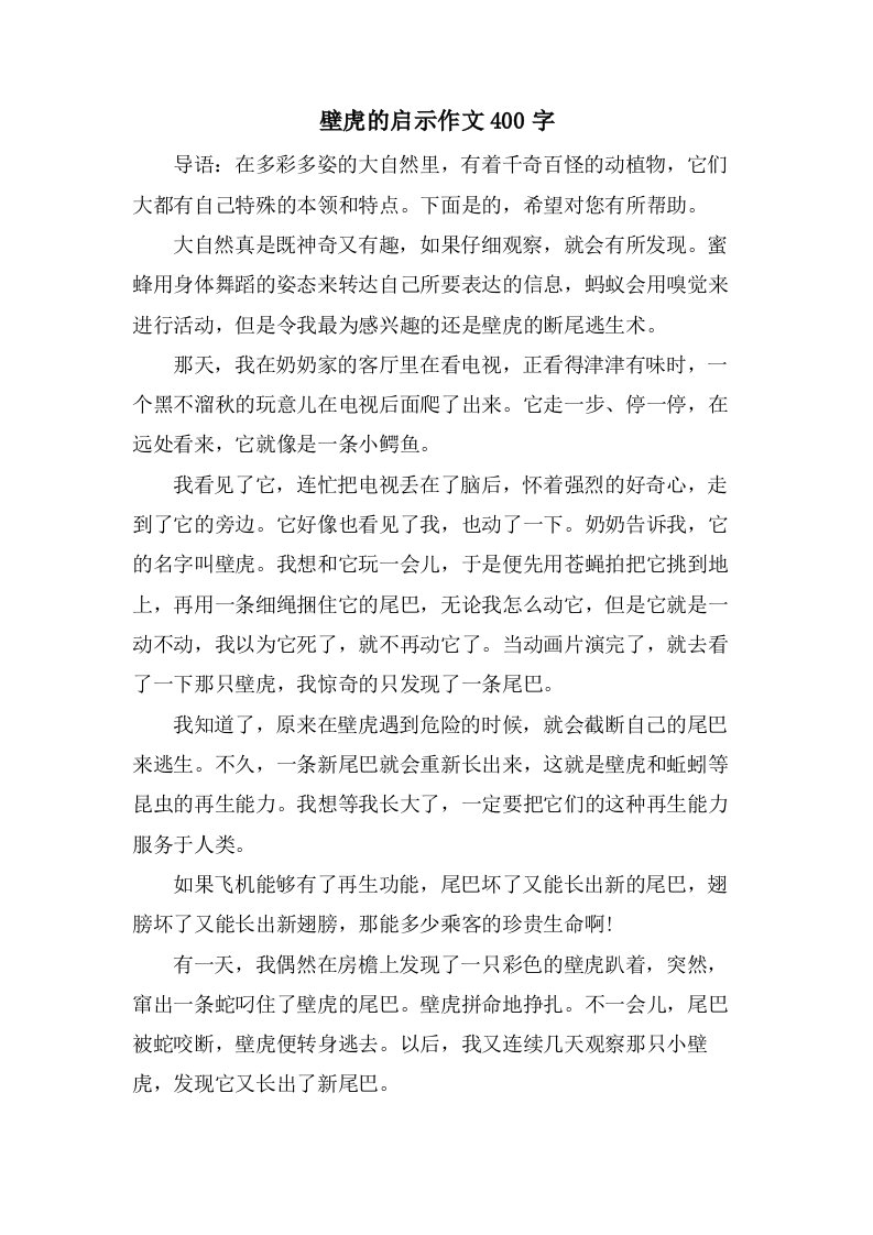 壁虎的启示作文400字