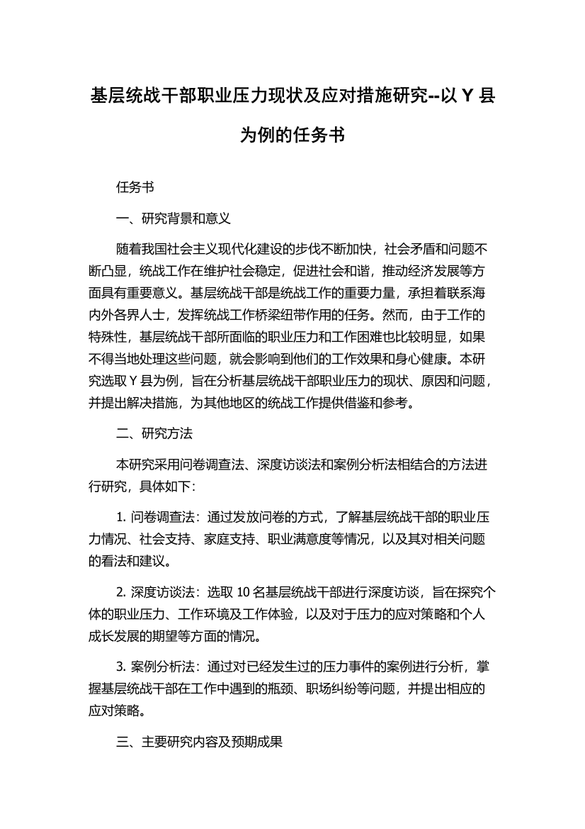 基层统战干部职业压力现状及应对措施研究--以Y县为例的任务书