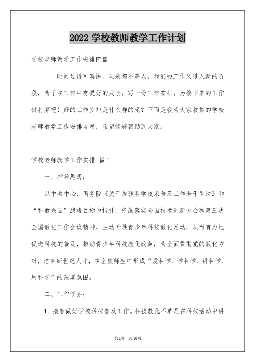 2022学校教师教学工作计划_2