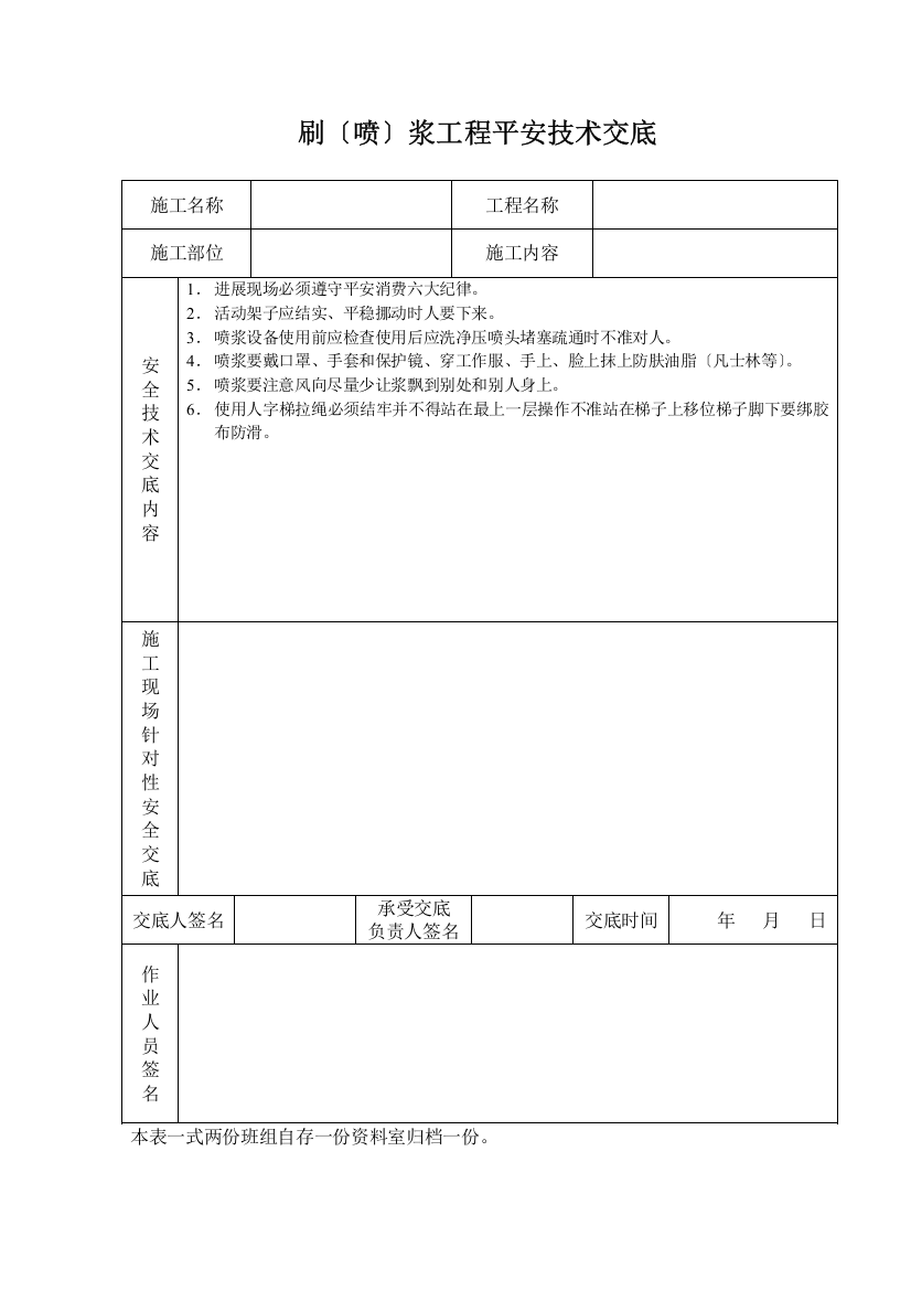 刷（喷）浆工程安全技术交底