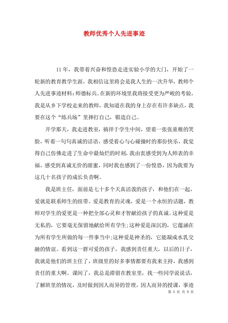 （精选）教师优秀个人先进事迹