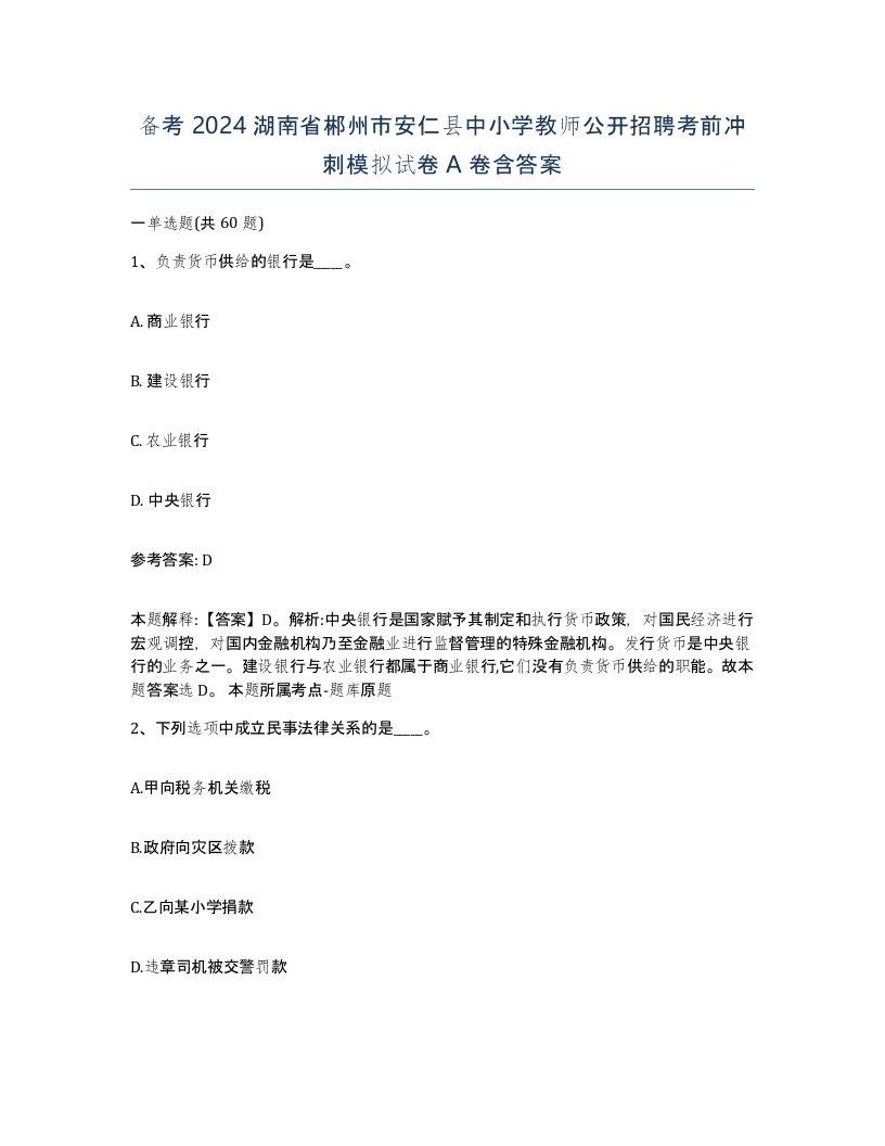 备考2024湖南省郴州市安仁县中小学教师公开招聘考前冲刺模拟试卷A卷含答案