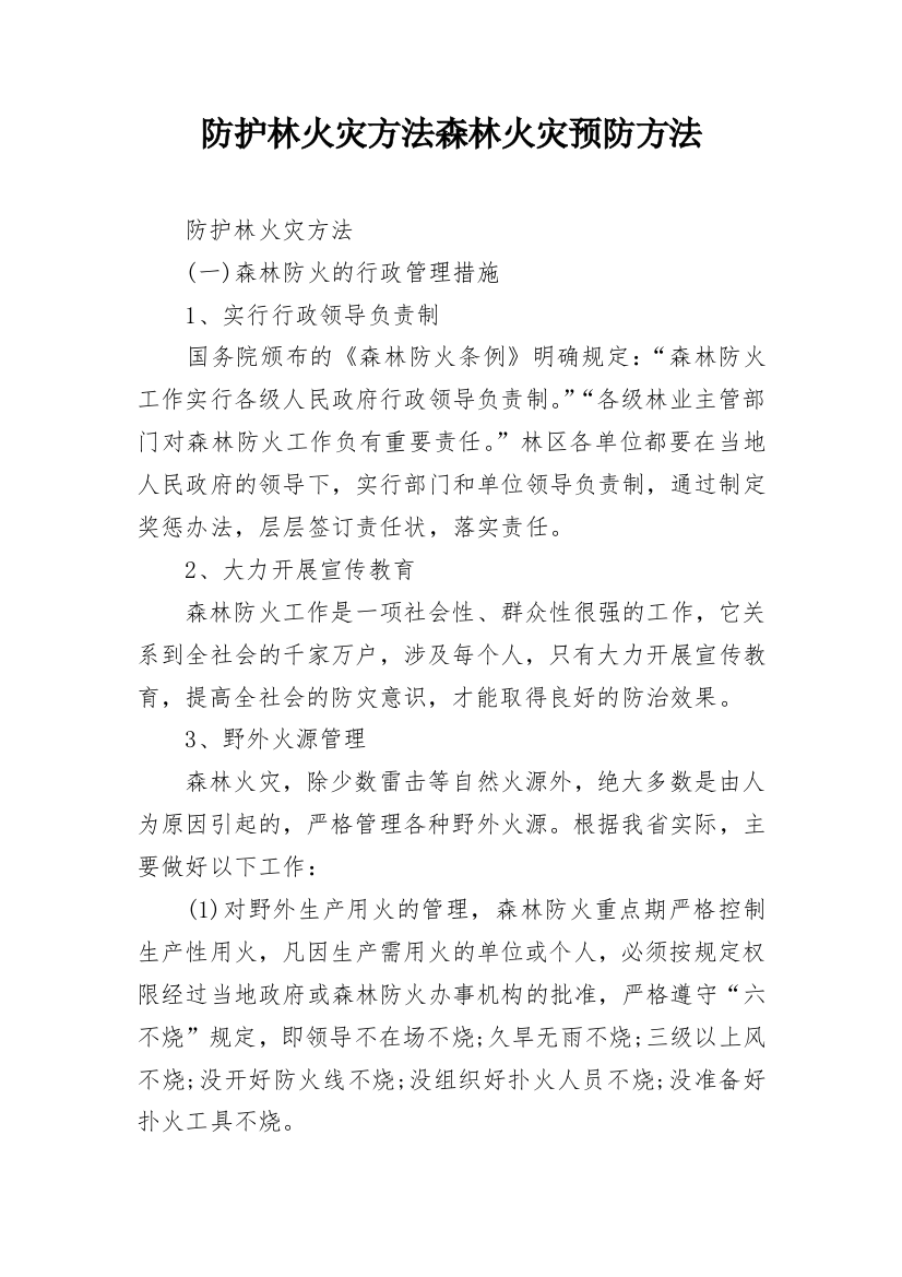 防护林火灾方法森林火灾预防方法