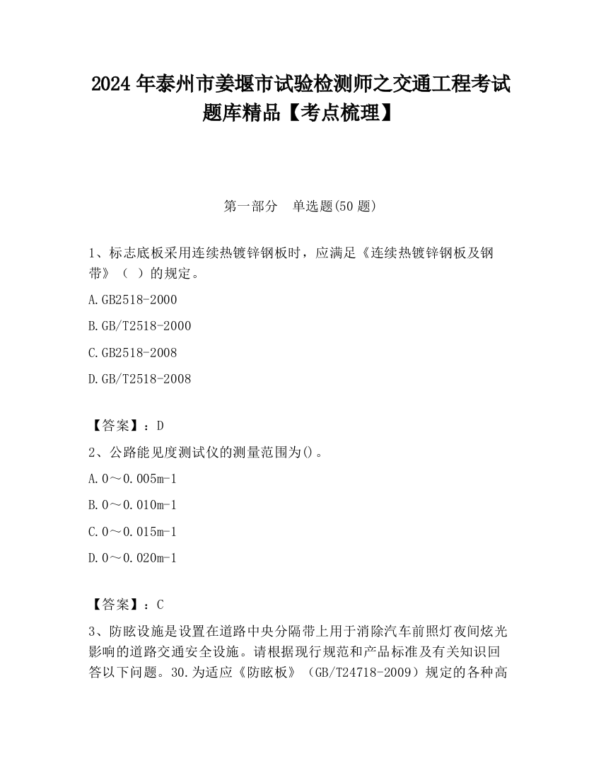 2024年泰州市姜堰市试验检测师之交通工程考试题库精品【考点梳理】