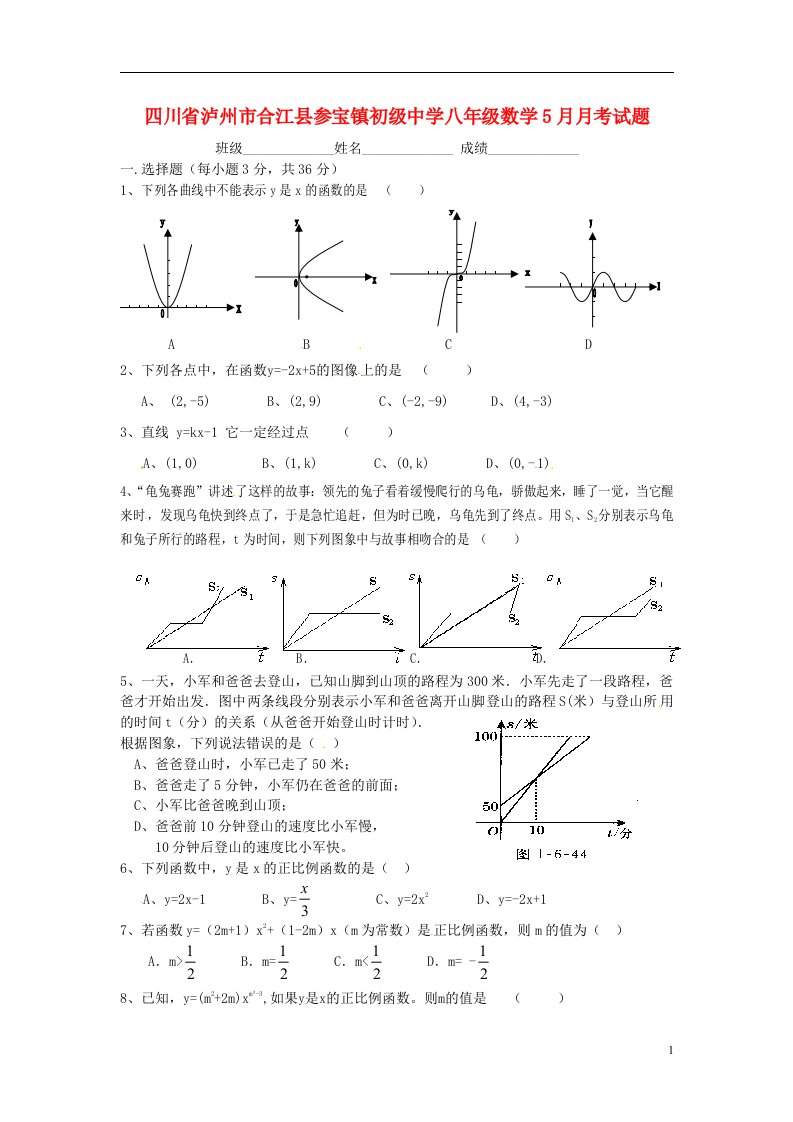 四川省泸州市合江县参宝镇初级中学八级数学5月月考试题（无答案）