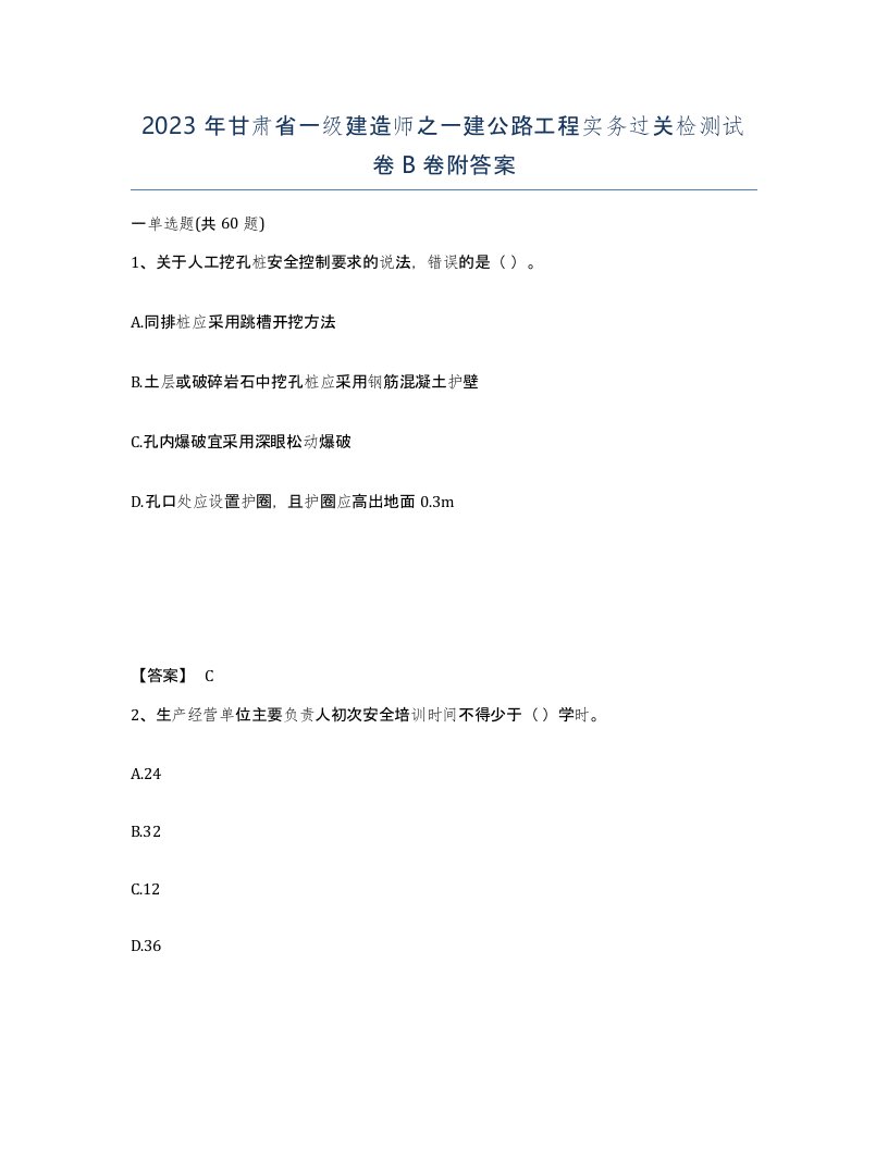 2023年甘肃省一级建造师之一建公路工程实务过关检测试卷B卷附答案