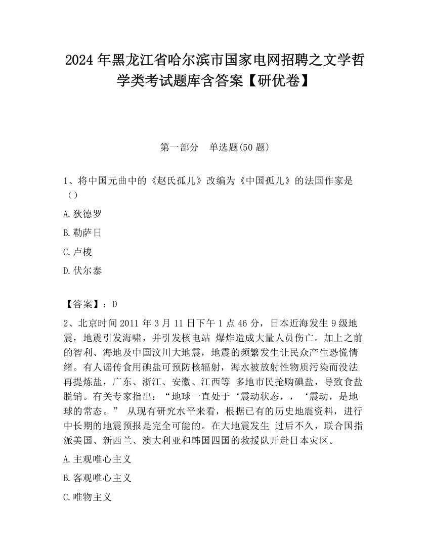 2024年黑龙江省哈尔滨市国家电网招聘之文学哲学类考试题库含答案【研优卷】