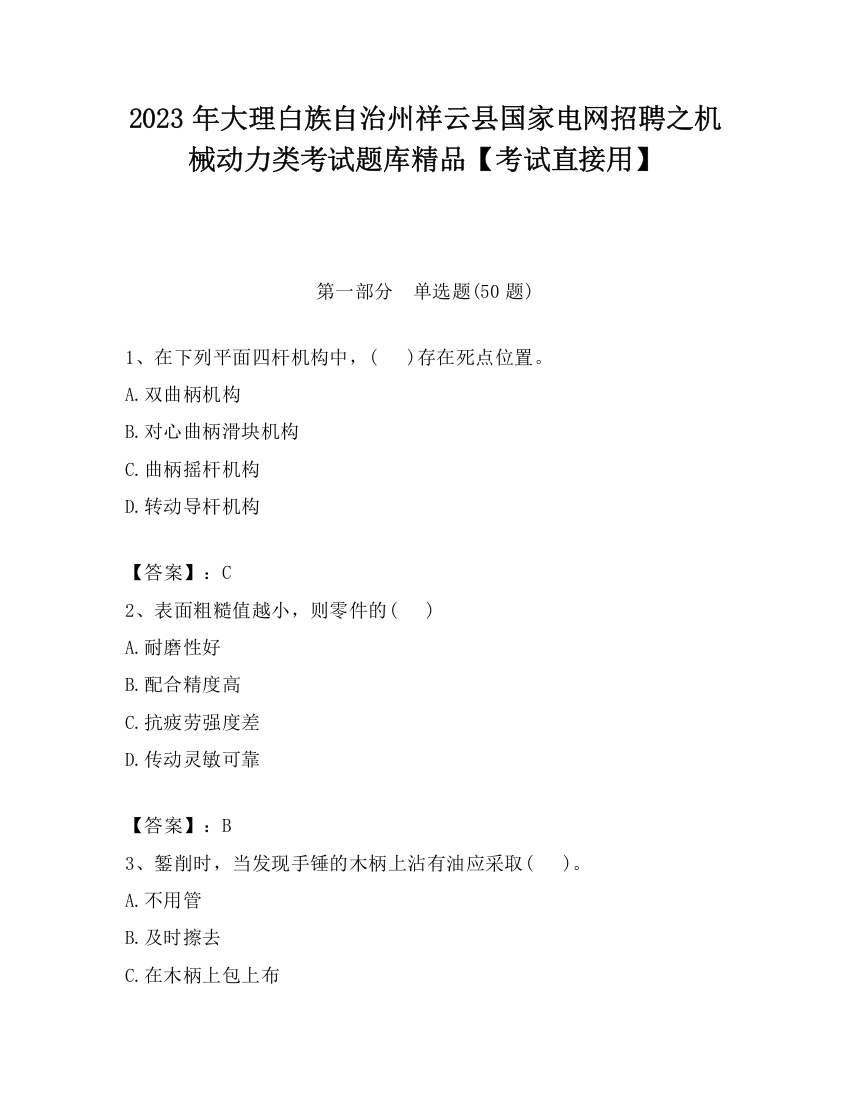 2023年大理白族自治州祥云县国家电网招聘之机械动力类考试题库精品【考试直接用】