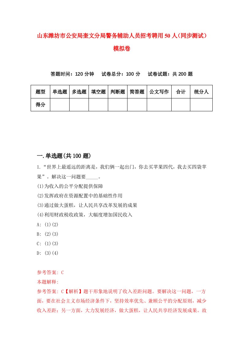 山东潍坊市公安局奎文分局警务辅助人员招考聘用50人同步测试模拟卷1