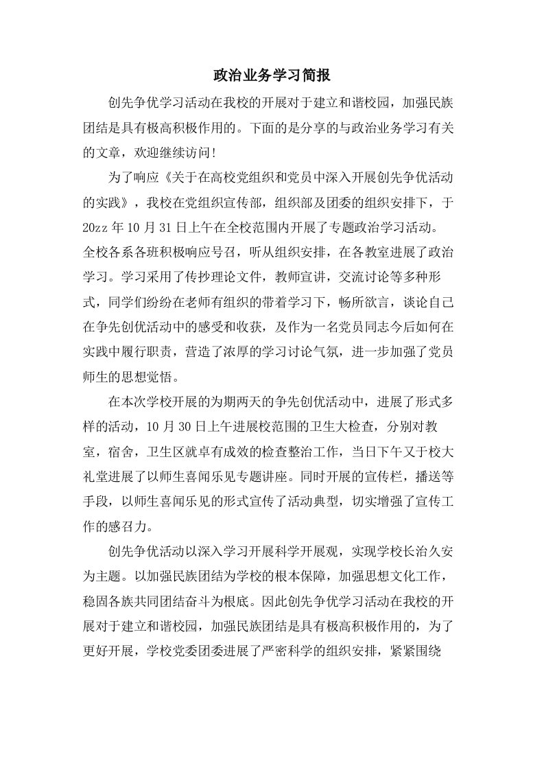 政治业务学习简报